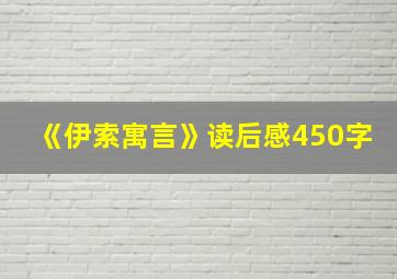 《伊索寓言》读后感450字