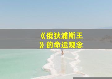 《俄狄浦斯王》的命运观念