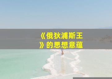 《俄狄浦斯王》的思想意蕴