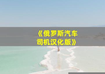 《俄罗斯汽车司机汉化版》