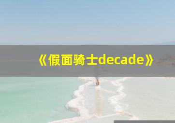 《假面骑士decade》