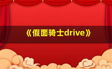 《假面骑士drive》