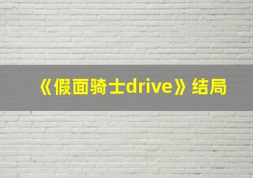 《假面骑士drive》结局