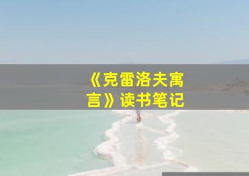 《克雷洛夫寓言》读书笔记