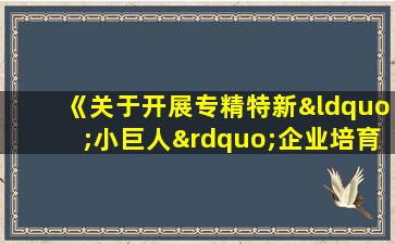 《关于开展专精特新“小巨人”企业培育工作的通知》