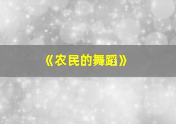 《农民的舞蹈》