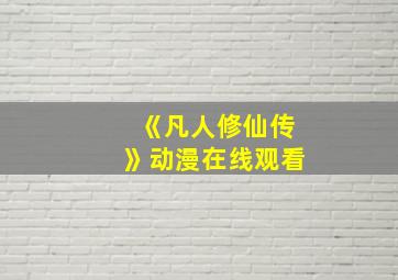 《凡人修仙传》动漫在线观看