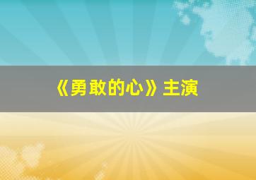 《勇敢的心》主演