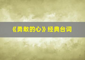 《勇敢的心》经典台词