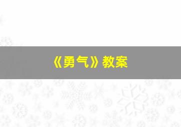 《勇气》教案