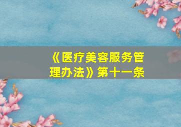 《医疗美容服务管理办法》第十一条