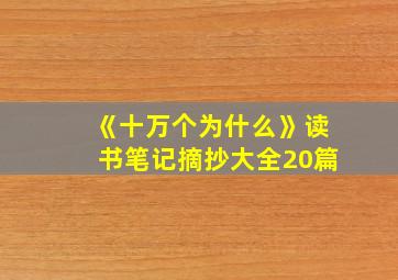 《十万个为什么》读书笔记摘抄大全20篇