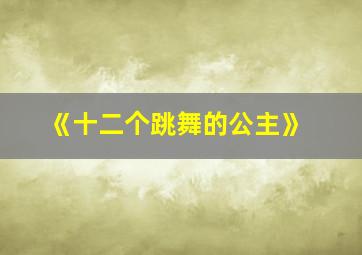 《十二个跳舞的公主》