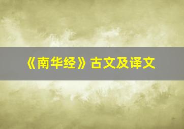 《南华经》古文及译文