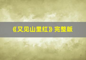 《又见山里红》完整版