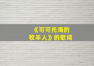 《可可托海的牧羊人》的歌词