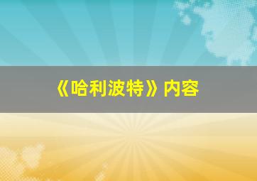 《哈利波特》内容