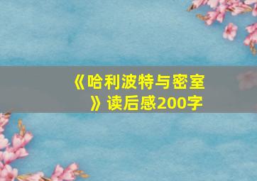 《哈利波特与密室》读后感200字