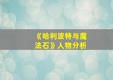 《哈利波特与魔法石》人物分析