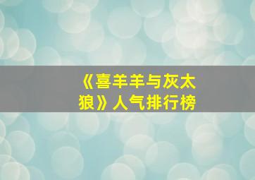 《喜羊羊与灰太狼》人气排行榜