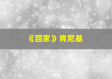 《回家》肯尼基