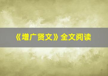 《增广贤文》全文阅读