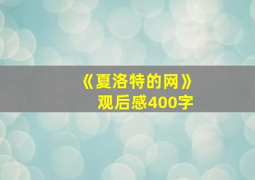 《夏洛特的网》观后感400字