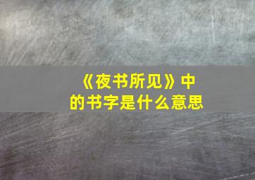 《夜书所见》中的书字是什么意思