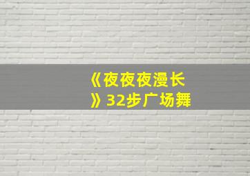 《夜夜夜漫长》32步广场舞