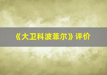 《大卫科波菲尔》评价