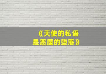 《天使的私语是恶魔的堕落》