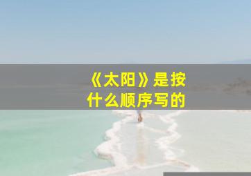 《太阳》是按什么顺序写的