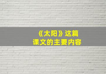 《太阳》这篇课文的主要内容