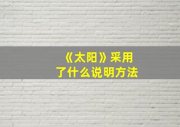 《太阳》采用了什么说明方法