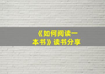 《如何阅读一本书》读书分享