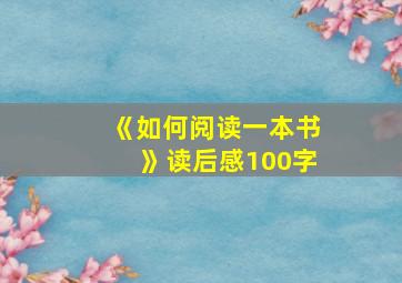 《如何阅读一本书》读后感100字