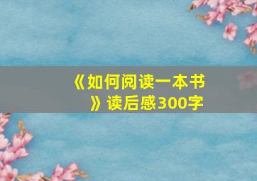 《如何阅读一本书》读后感300字