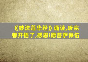 《妙法莲华经》诵读,听完都开悟了,感恩!愿菩萨保佑