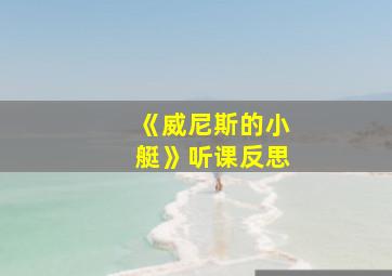 《威尼斯的小艇》听课反思