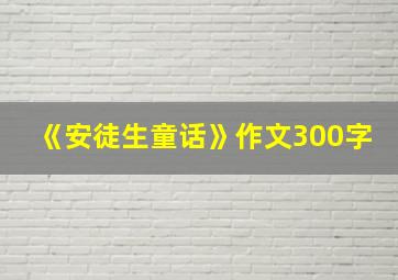 《安徒生童话》作文300字