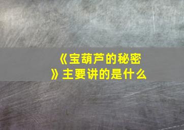 《宝葫芦的秘密》主要讲的是什么