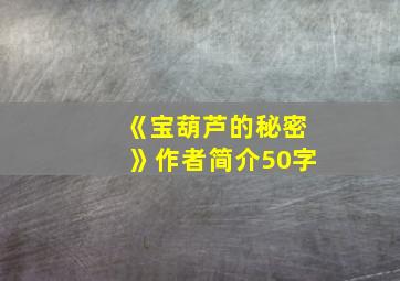 《宝葫芦的秘密》作者简介50字