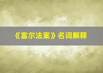 《富尔法案》名词解释