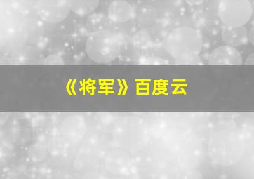 《将军》百度云