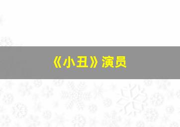 《小丑》演员