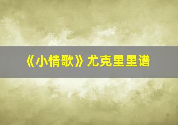 《小情歌》尤克里里谱