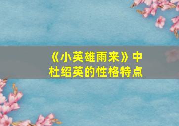 《小英雄雨来》中杜绍英的性格特点