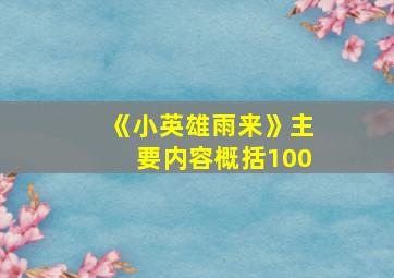 《小英雄雨来》主要内容概括100