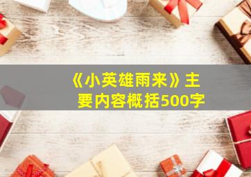 《小英雄雨来》主要内容概括500字