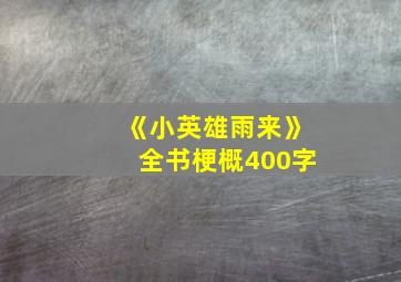 《小英雄雨来》全书梗概400字